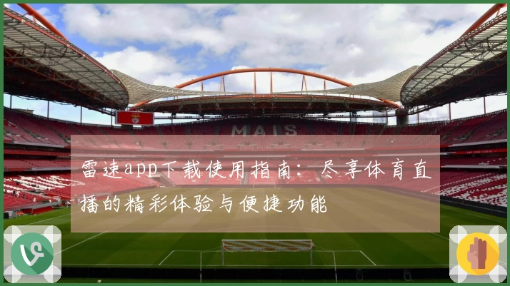 雷速app下载使用指南：尽享体育直播的精彩体验与便捷功能