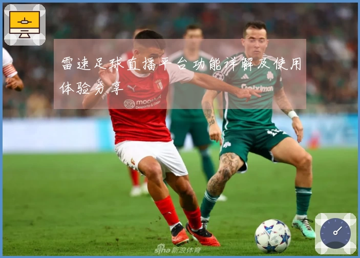 雷速足球直播平台功能详解及使用体验分享