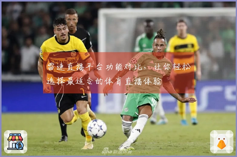 雷速直播平台功能对比，让你轻松选择最适合的体育直播体验