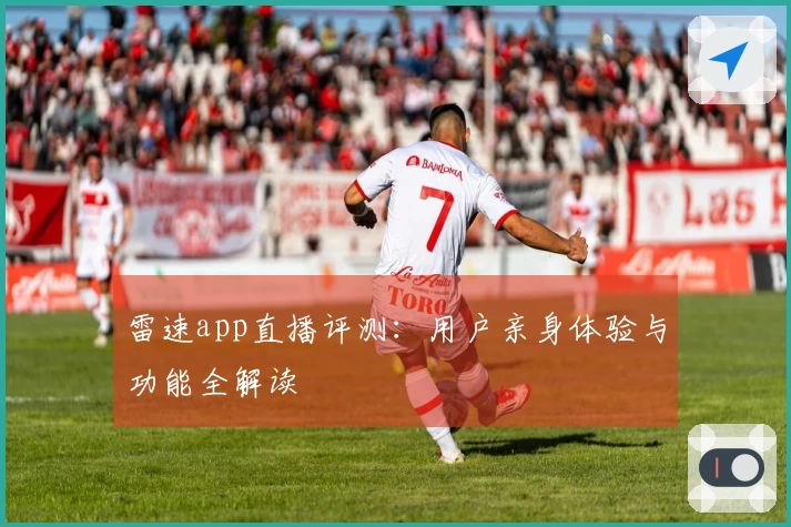 雷速app直播评测：用户亲身体验与功能全解读
