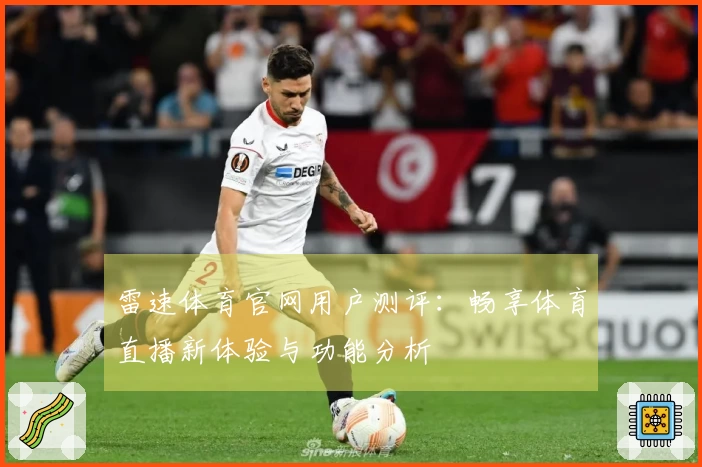 雷速体育官网用户测评：畅享体育直播新体验与功能分析