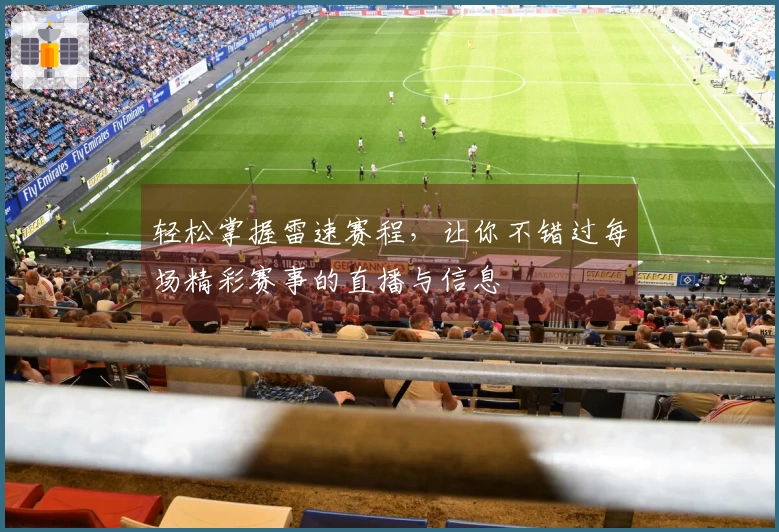 轻松掌握雷速赛程，让你不错过每场精彩赛事的直播与信息