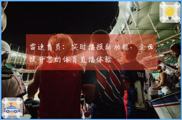 雷速首页：实时播报新功能，全面提升您的体育直播体验
