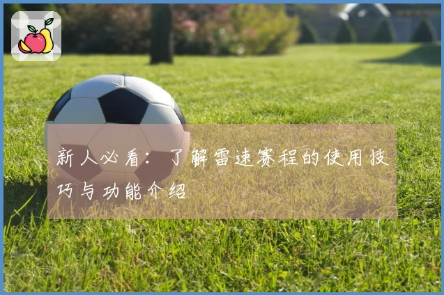 新人必看：了解雷速赛程的使用技巧与功能介绍