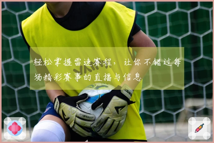 轻松掌握雷速赛程，让你不错过每场精彩赛事的直播与信息