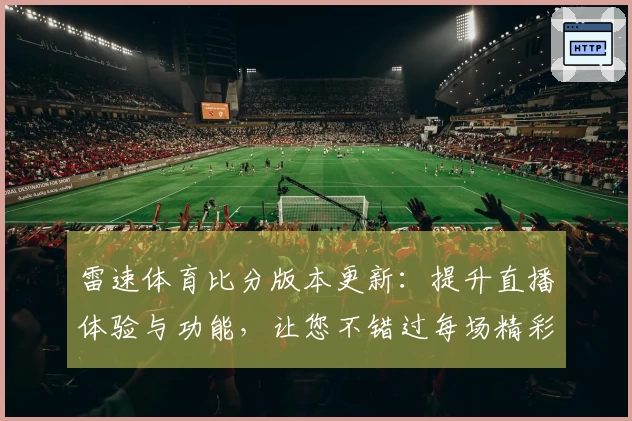 雷速体育比分版本更新：提升直播体验与功能，让您不错过每场精彩赛事