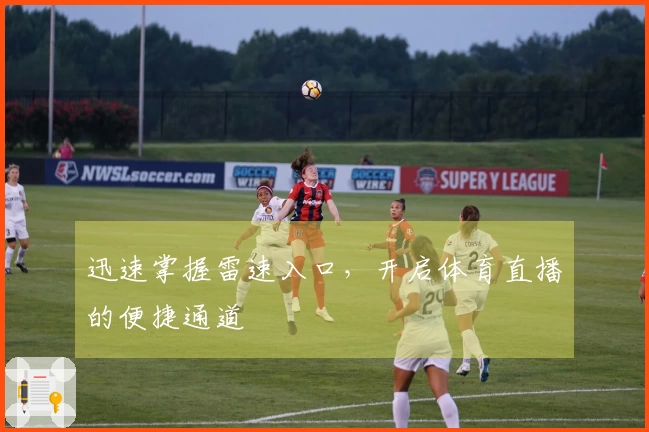 迅速掌握雷速入口，开启体育直播的便捷通道