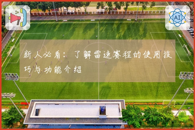 新人必看：了解雷速赛程的使用技巧与功能介绍