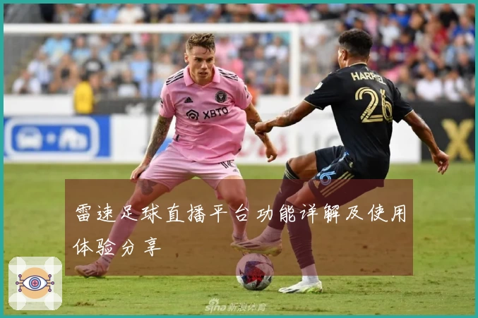 雷速足球直播平台功能详解及使用体验分享