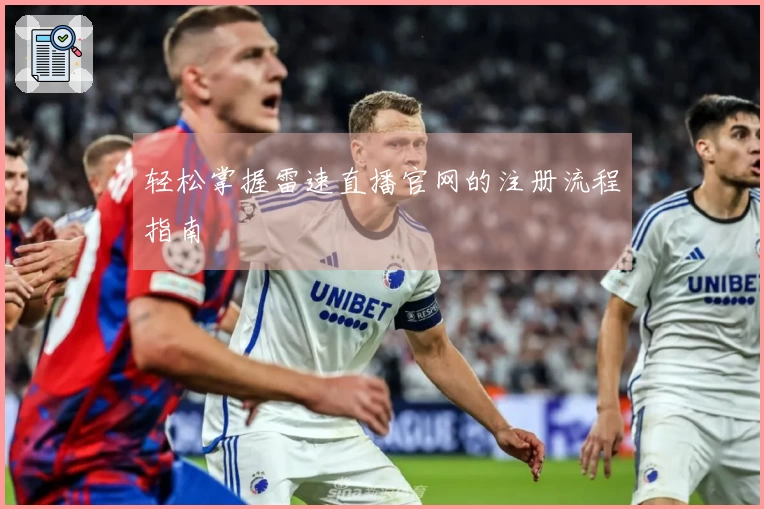 轻松掌握雷速直播官网的注册流程指南