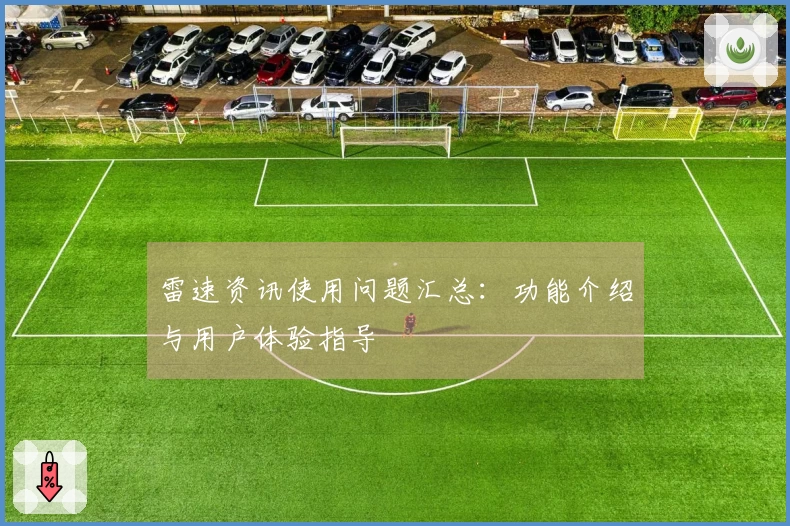雷速资讯使用问题汇总：功能介绍与用户体验指导