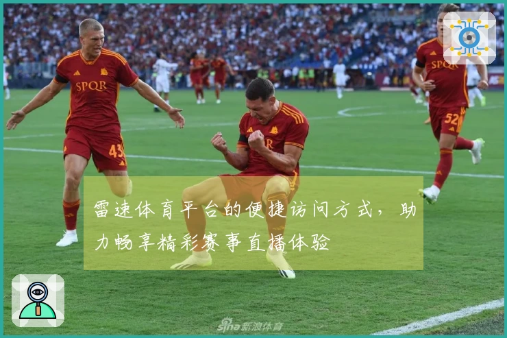 雷速体育平台的便捷访问方式，助力畅享精彩赛事直播体验