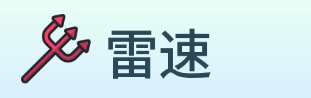 雷速 Logo